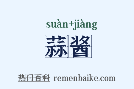 蒜酱是什么意思的图片